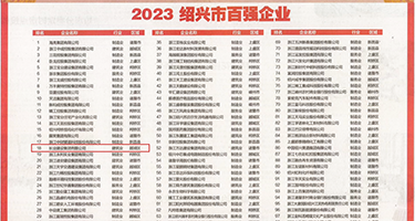 东北老妇肛交权威发布丨2023绍兴市百强企业公布，长业建设集团位列第18位